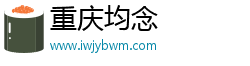 重庆均念